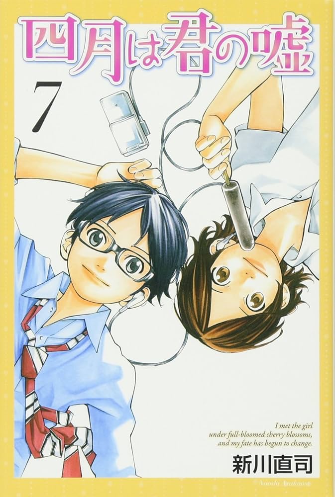 四月は君の嘘(7) (月刊マガジンコミックス) | 新川 直司 |本